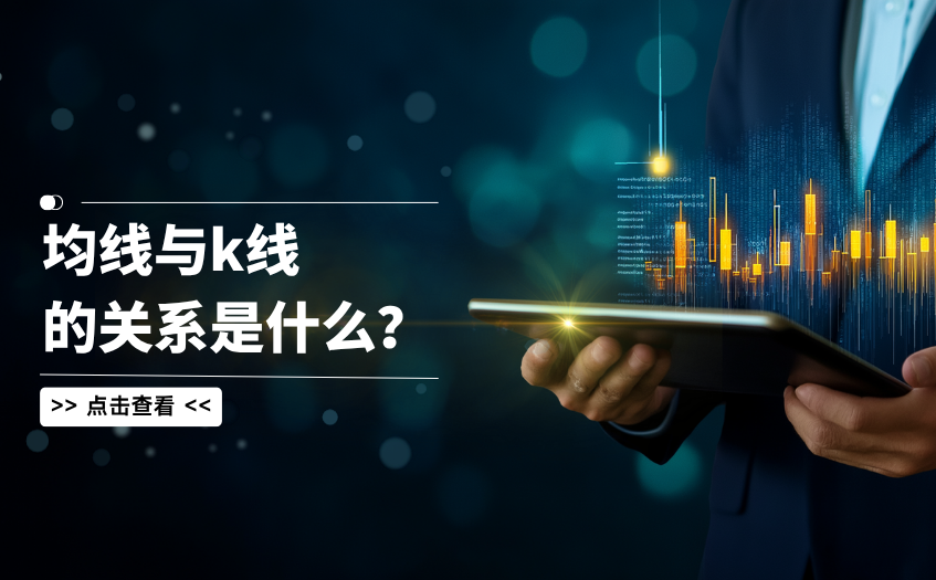 均线与K线的关系是什么