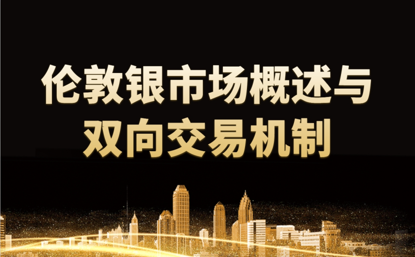 伦敦银市场概述与双向交易机制