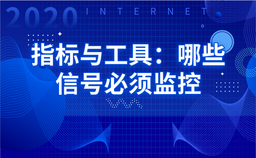 指标与工具关注 指标与工具关注