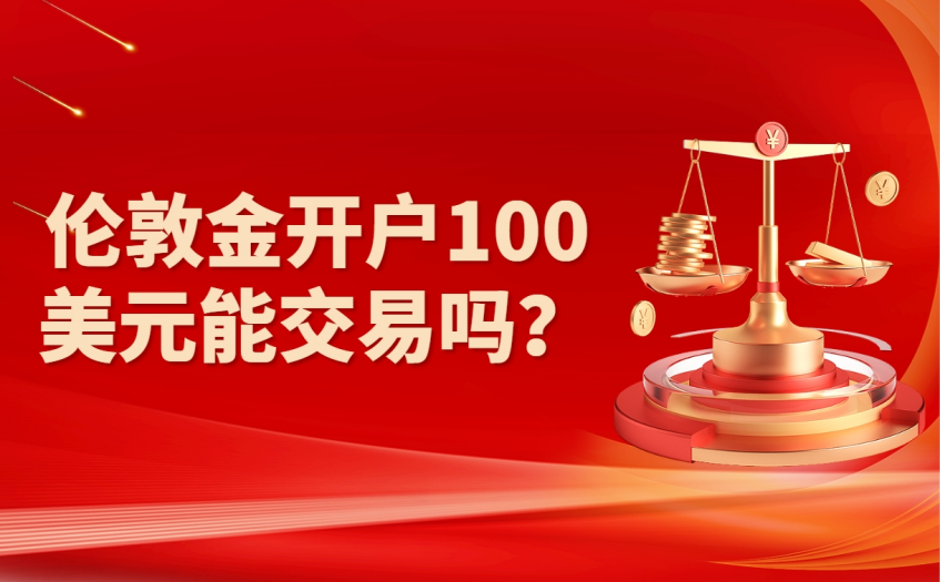 伦敦金开户100美元能交易吗