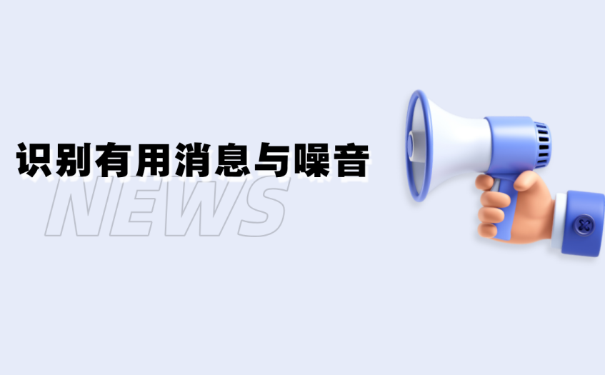 识别有用消息与噪音 识别有用消息与噪音