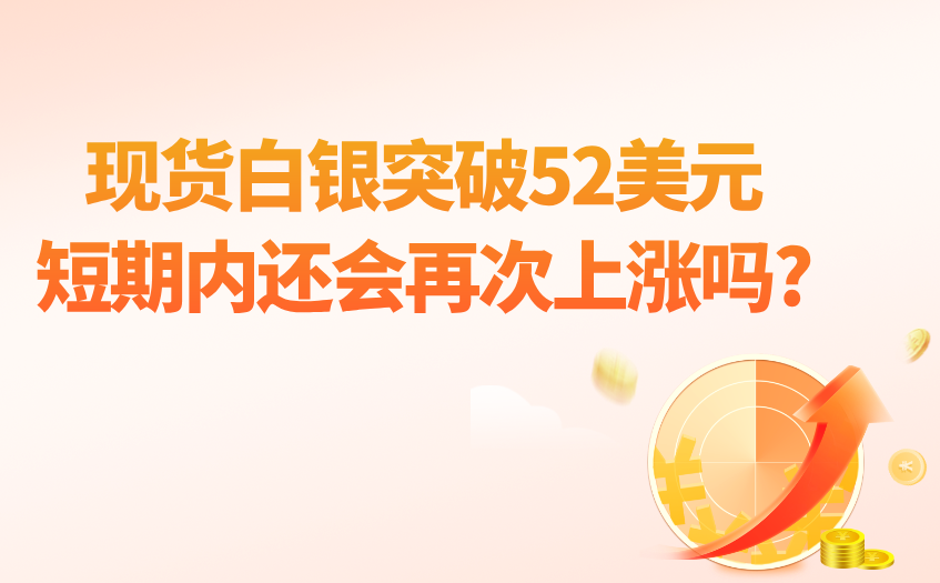 现货白银突破52美元