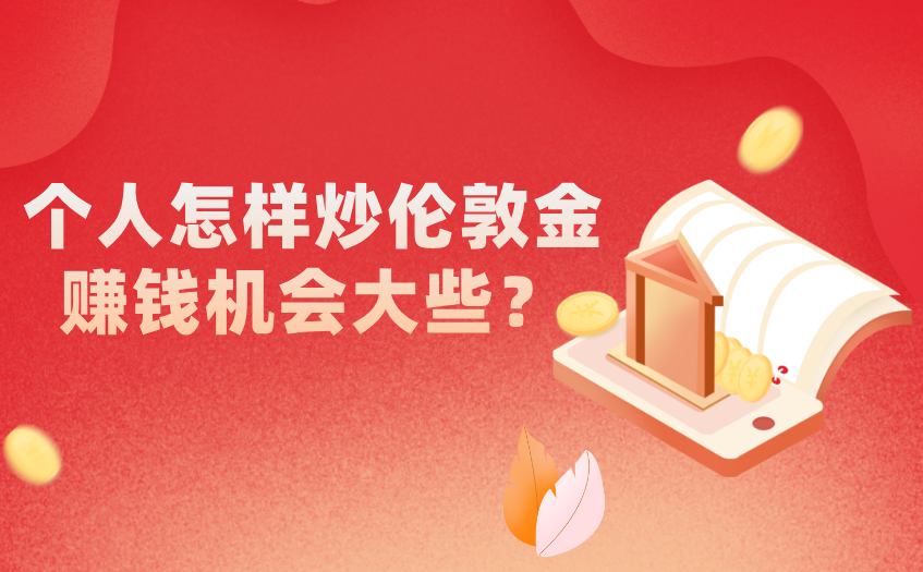 个人怎样炒伦敦金赚钱机会大些