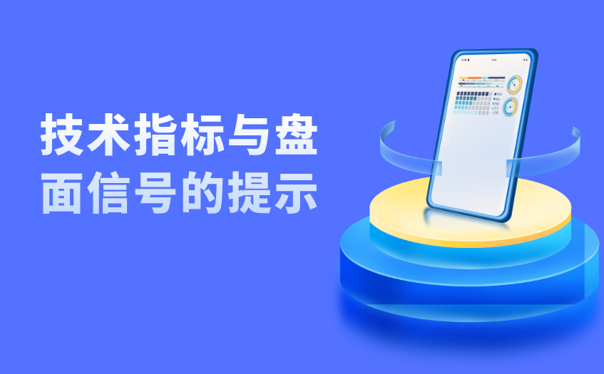 技术指标与盘面信号的提示