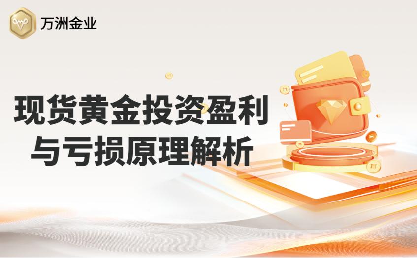 现货黄金投资盈利与亏损原理解析