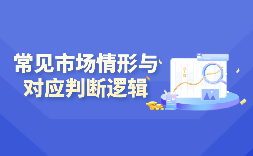 几种常见情形趋势判断逻辑 几种常见情形趋势判断逻辑