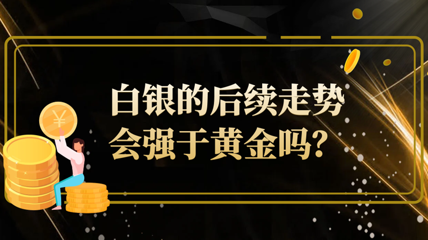 白银的后续走势会强于黄金吗