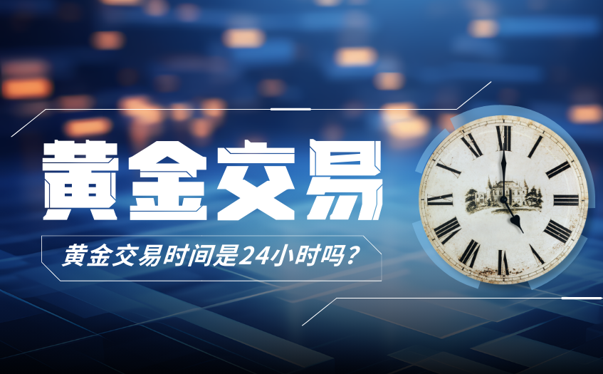 黄金交易时间是24小时吗