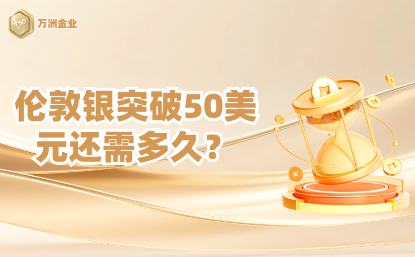 伦敦银突破50美元还需多久