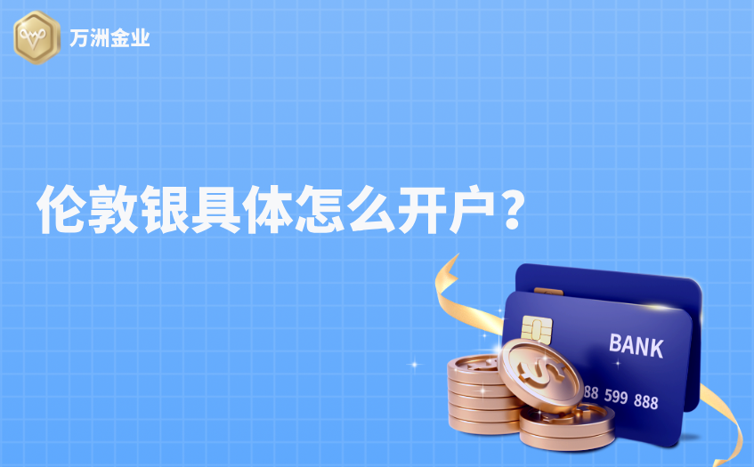 伦敦银具体怎么开户
