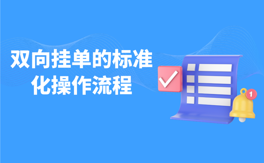 双向挂单的标准化操作流程