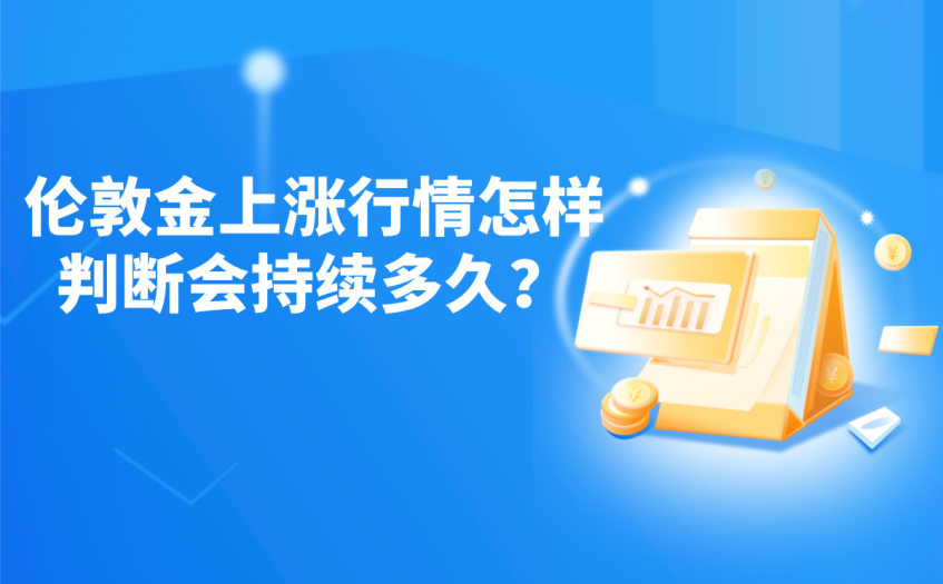 伦敦金上涨行情怎样判断会持续多久