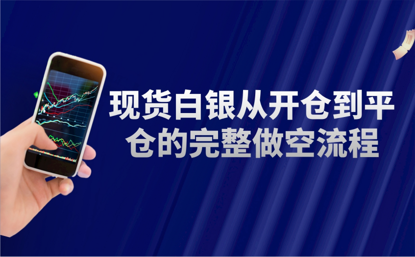 现货白银做空实操指南