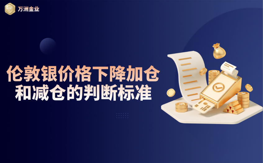 伦敦银加仓减仓判断标准