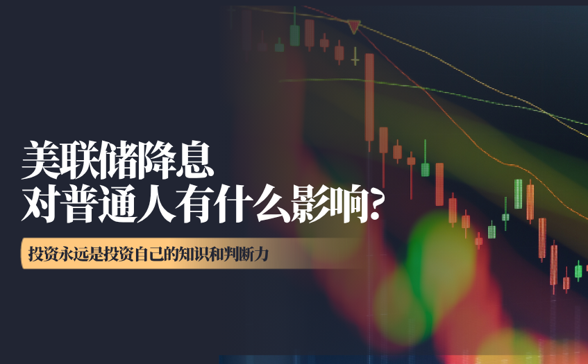 美联储降息对普通人有什么影响