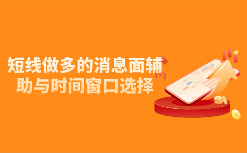 短线做多的消息面辅助与窗口选择