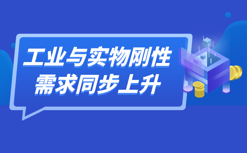 工业与实物刚性需求同步上升 工业与实物刚性需求同步上升