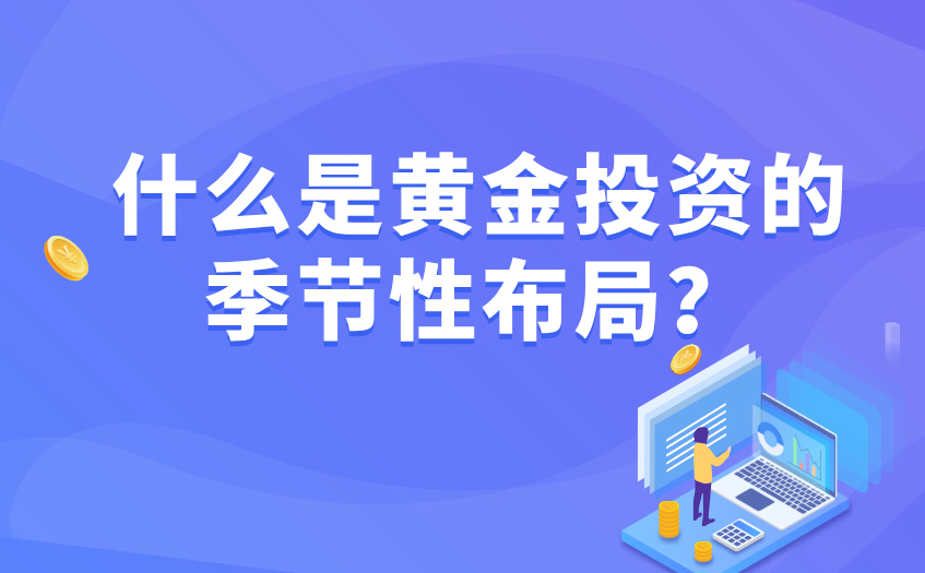 什么是黄金投资的季节性布局 什么是黄金投资的季节性布局
