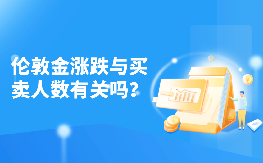 伦敦金涨跌与买卖人数有关吗