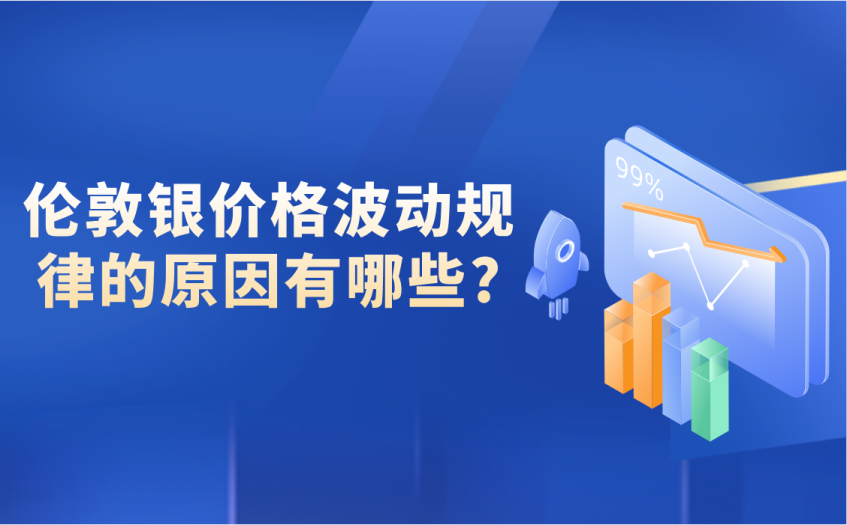 伦敦银价格波动规律的原因有哪些 伦敦银价格波动规律的原因有哪些