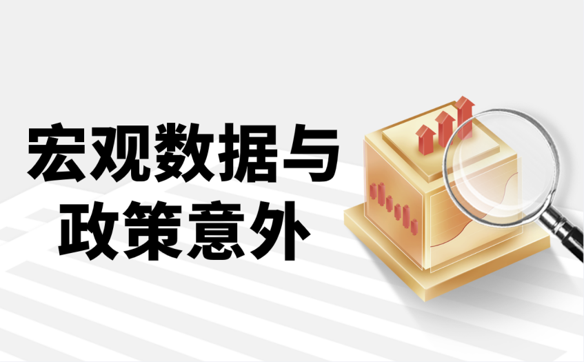 宏观数据与政策意外