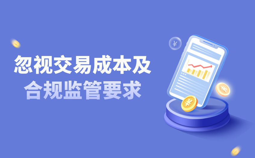 忽视交易成本及合规监管要求