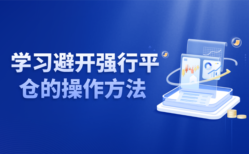 学习避开强行平仓的实际操作方法