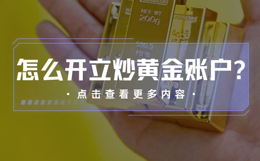 怎么开立炒黄金账户