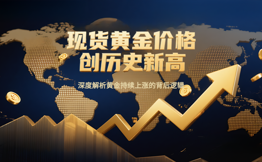 现货黄金价格创历史新高