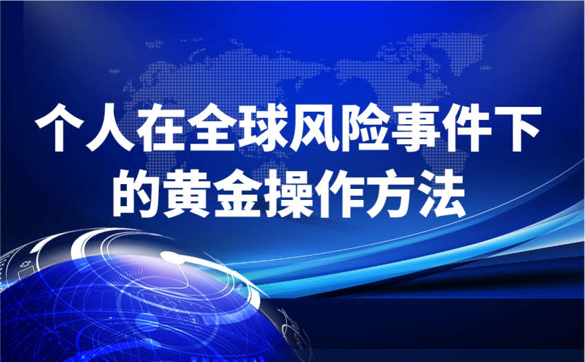 个人在全球风险事件下的黄金操作方法