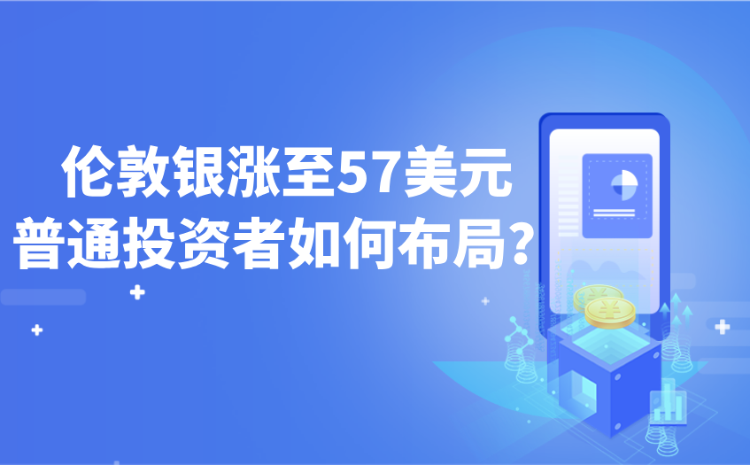 伦敦银突破57美元的布局技巧 伦敦银突破57美元的布局技巧