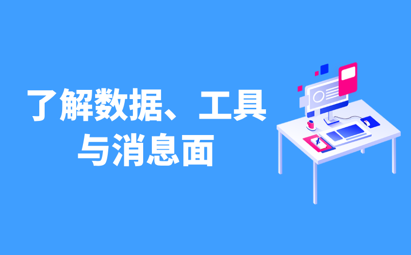 了解数据工具与消息面 了解数据工具与消息面