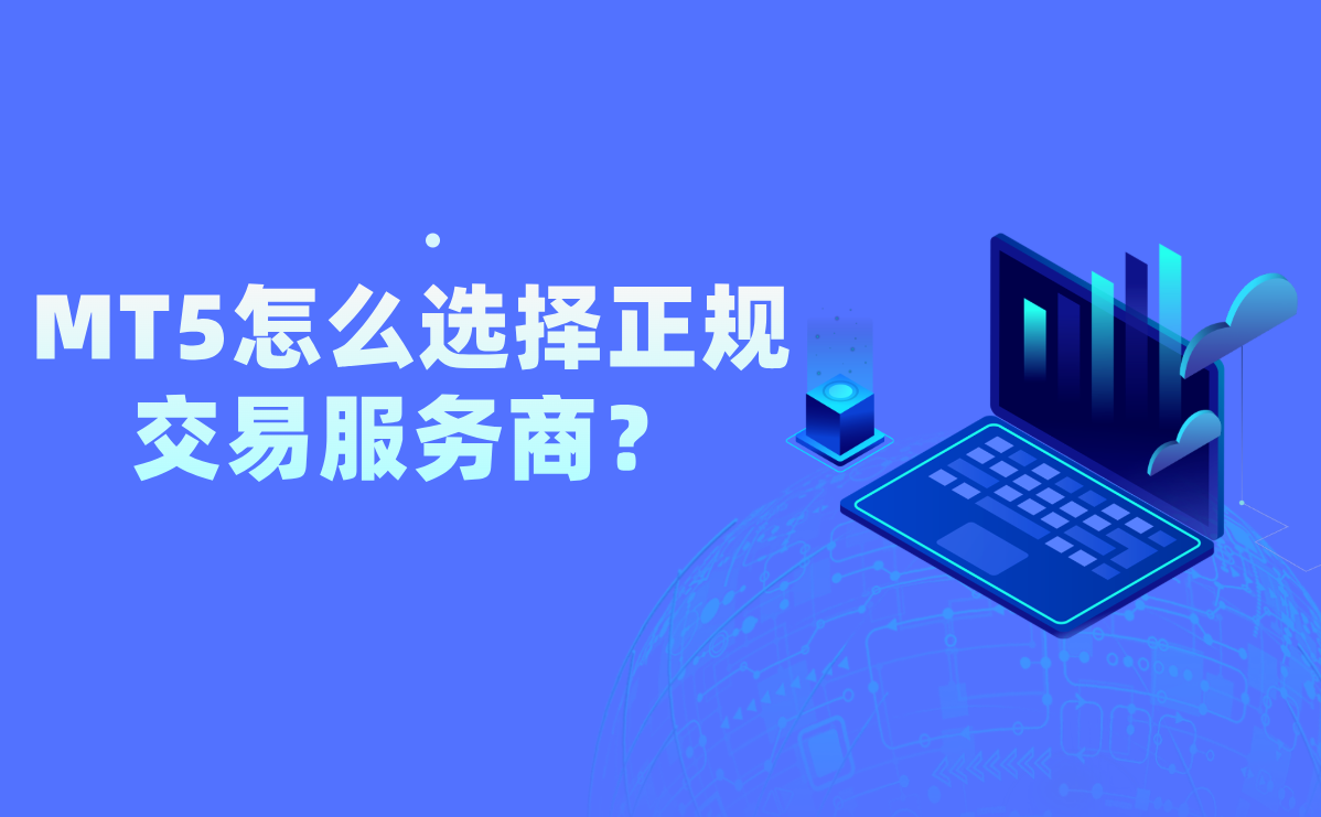 mt5怎么选择正规交易服务商