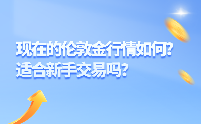 现在的伦敦金行情如何