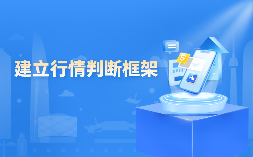 建立行情判断框架