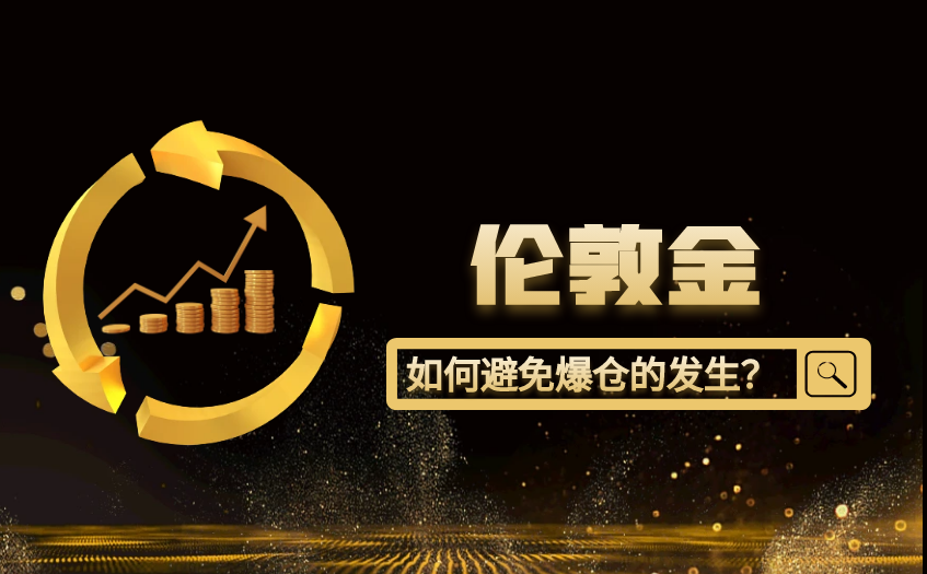伦敦金如何避免爆仓的发生