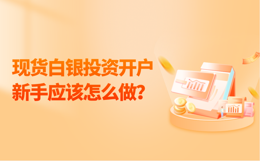 现货白银投资开户新手应该怎么做