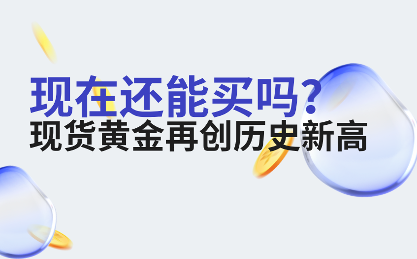 现货黄金再创历史新高