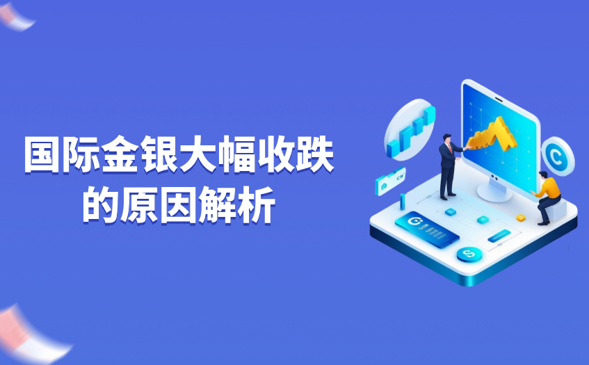 国际金银大幅收跌原因解析