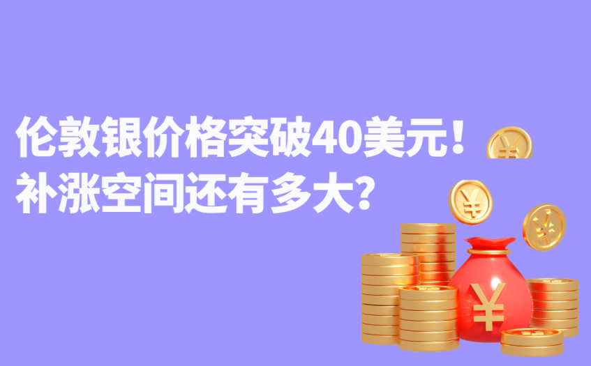 伦敦银价格上涨空间判断