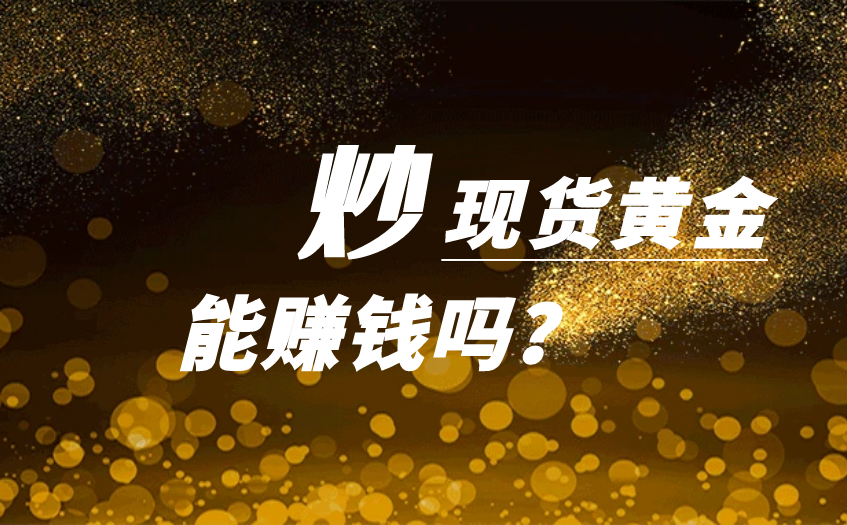 炒现货黄金能赚钱吗