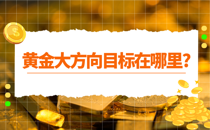 黄金大方向目标在哪里