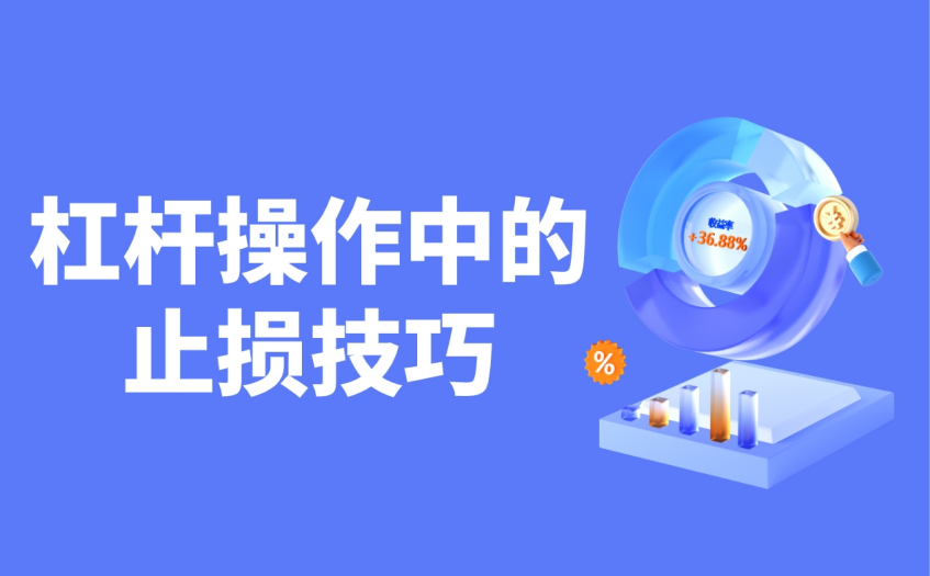 杠杆操作中的止损技巧