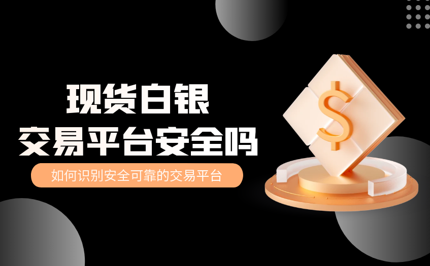 现货白银交易平台安全吗