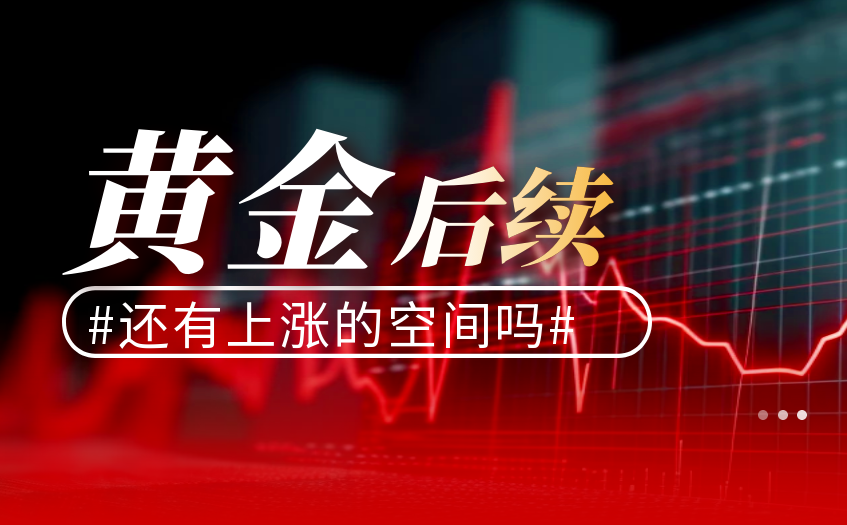 黄金后续还有上涨的空间吗
