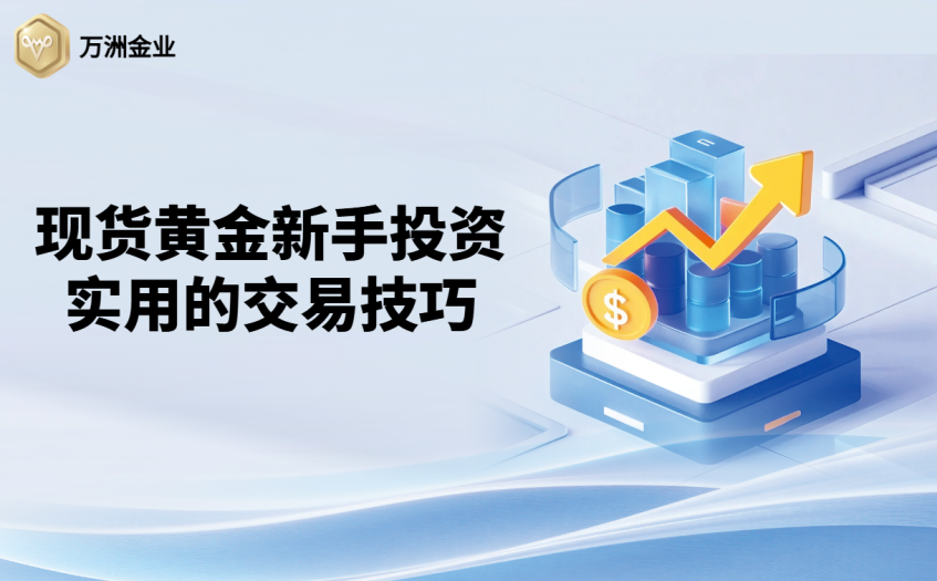 现货黄金新手投资实用的交易技巧