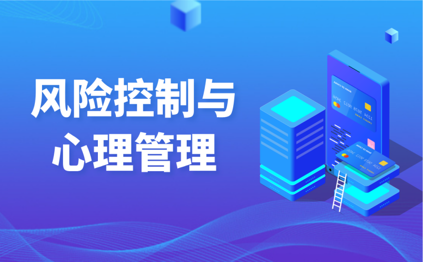 风险控制与心理管理
