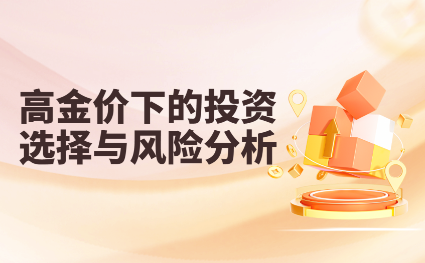 高金价下的投资选择与风险分析