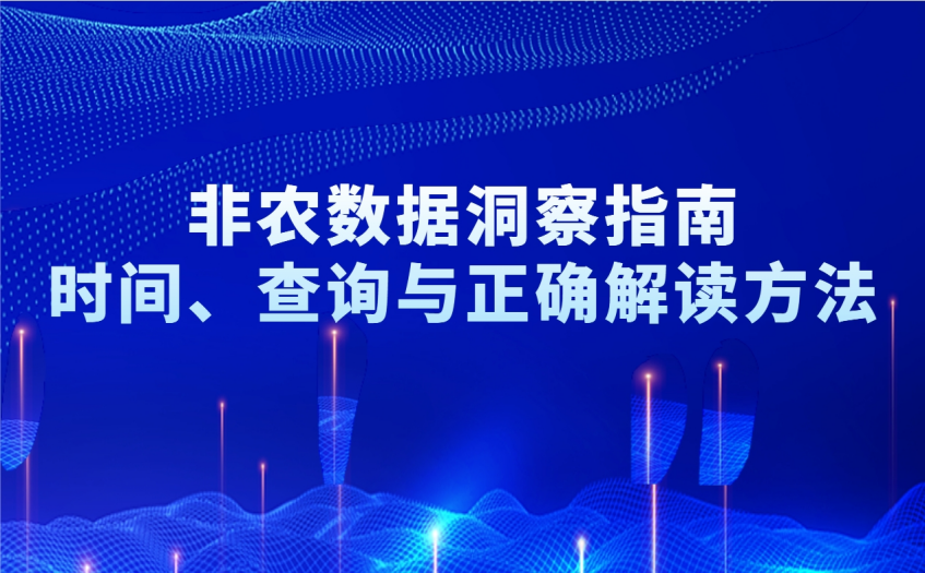 非农时间洞察指南