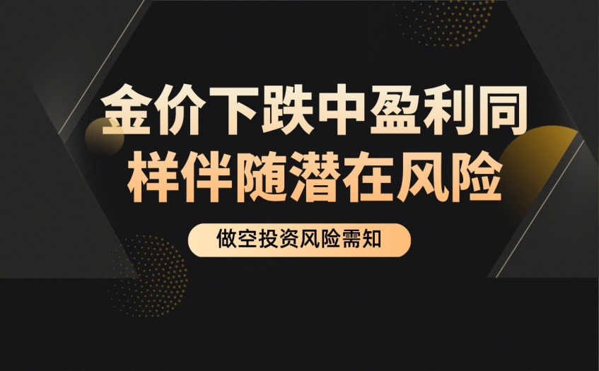金价下跌盈利同样伴随潜在风险